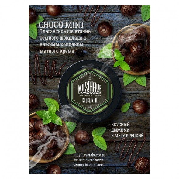 Табак Must Have - Choco-Mint (Шоколад и Мята, 125 грамм) купить в Челябинске