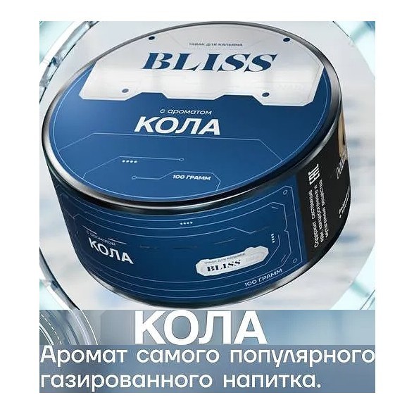 Табак Bliss - Кола (100 грамм) купить в Челябинске
