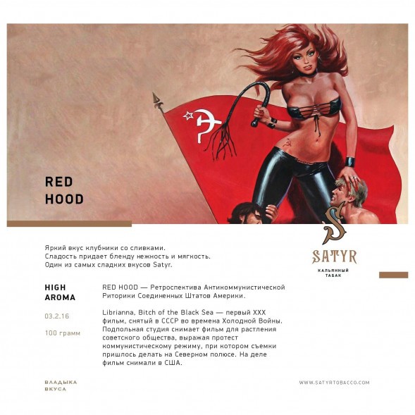 Табак Satyr - Red Hood (Красная Шапочка, 100 грамм) купить в Челябинске