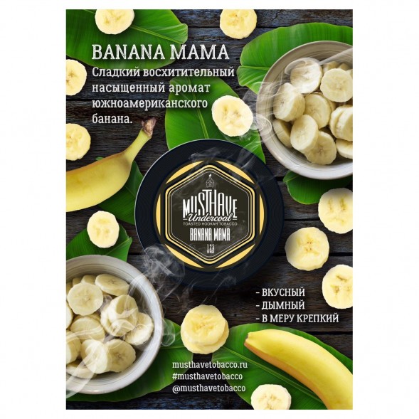Табак Must Have - Banana Mama (Банана Мама, 125 грамм) купить в Челябинске