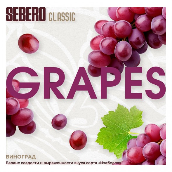 Табак Sebero - Grapes (Виноград, 200 грамм) купить в Челябинске