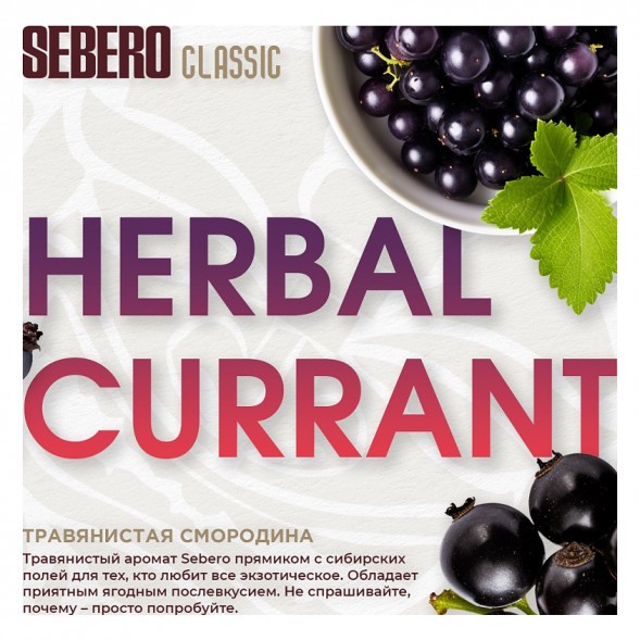 Табак Sebero - Herbal Currant (Ревень и Чёрная Смородина, 25 грамм) купить в Челябинске