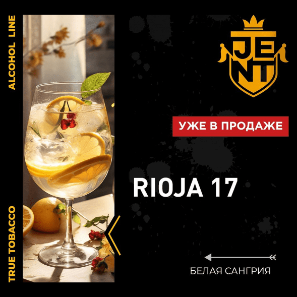 Табак Jent - Rioja 17 (Белая Сангрия, 200 грамм) купить в Челябинске
