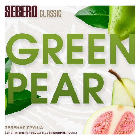 Табак Sebero - Green Pear (Зелёная Груша, 200 грамм) купить в Челябинске
