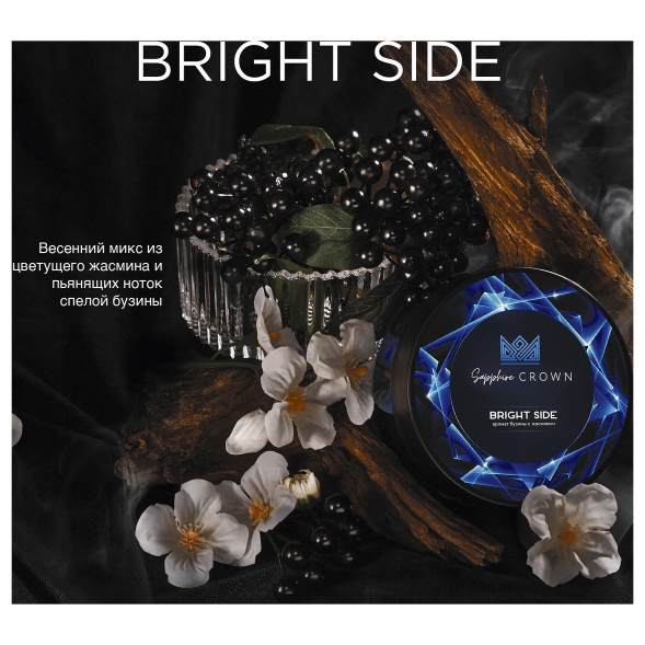 Табак Sapphire Crown - Bright Side (Бузина с Жасмином, 100 грамм) купить в Челябинске