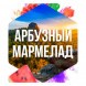 Табак Сарма - Арбузный Мармелад (25 грамм) купить в Челябинске