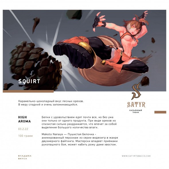 Табак Satyr - Squirt (Сквирт, 100 грамм) купить в Челябинске