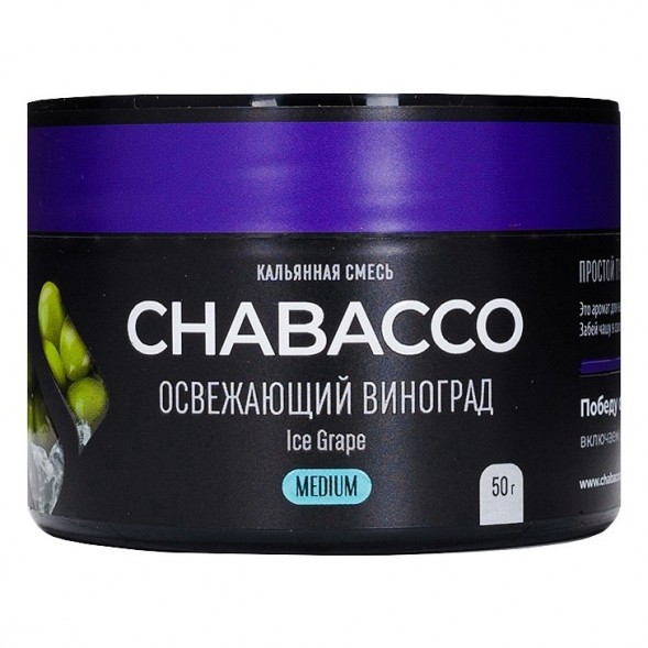 Смесь Chabacco MEDIUM - Ice Grape (Освежающий Виноград, 50 грамм) купить в Челябинске