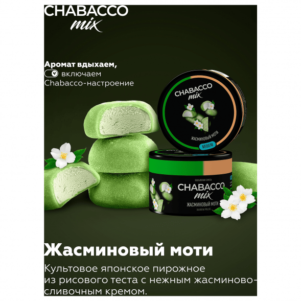 Смесь Chabacco MIX MEDIUM - Jasmine Mochi (Жасминовый Моти, 50 грамм) купить в Челябинске