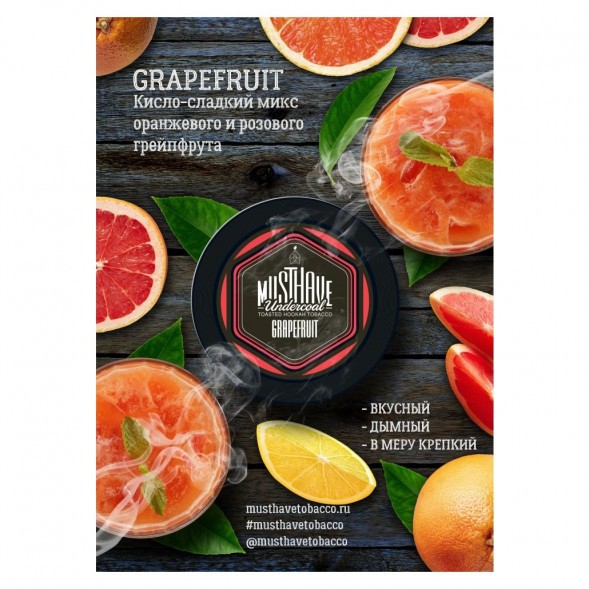 Табак Must Have - Grapefruit (Грейпфрут, 125 грамм) купить в Челябинске