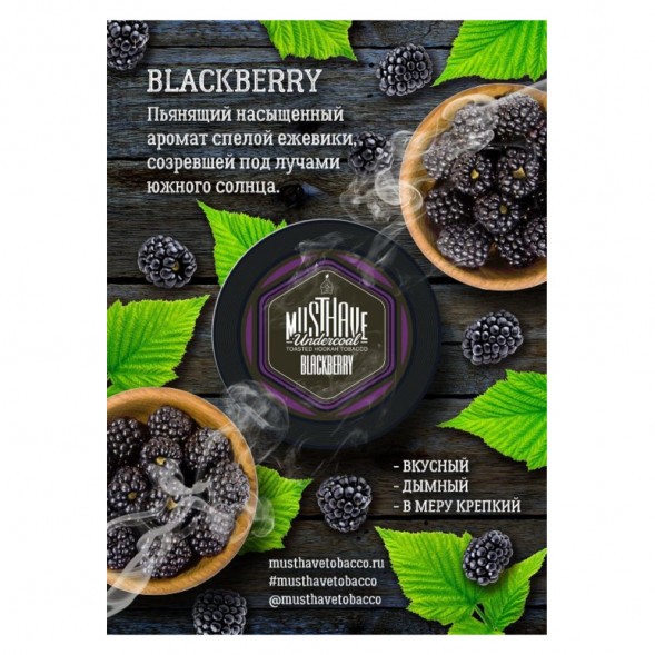 Табак Must Have - Blackberry (Ежевика, 25 грамм) купить в Челябинске