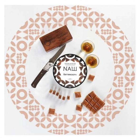 Табак NАШ - Баттерскотч (40 грамм) купить в Челябинске