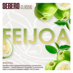 Табак Sebero - Feijoa (Фейхоа, 25 грамм)