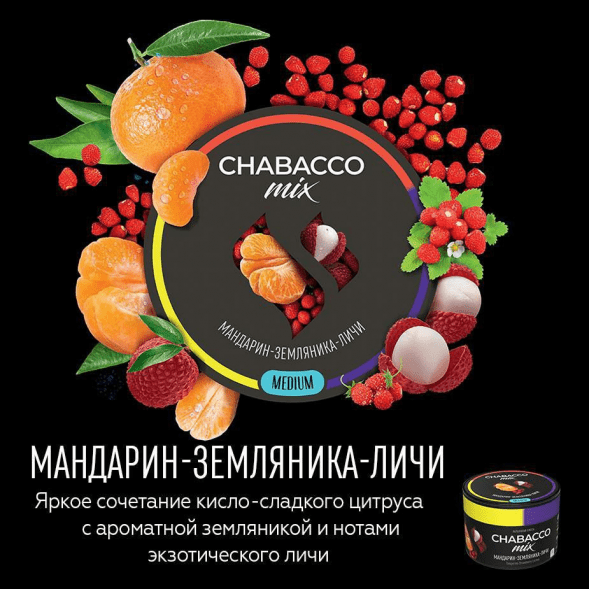 Смесь Chabacco MIX MEDIUM - Tangerine Strawberry Lychee (Мандарин, Земляника, Личи, 40 грамм) купить в Челябинске