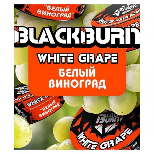 Табак BlackBurn - White Grape (Белый Виноград, 100 грамм) купить в Челябинске