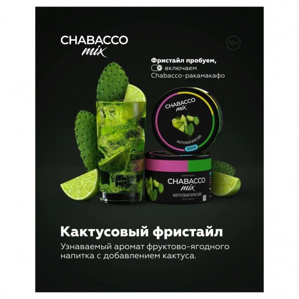 Смесь Chabacco MIX MEDIUM - Cactus Freestyle (Кактусовый Фристайл, 200 грамм) купить в Челябинске