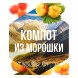 Табак Сарма - Компот из Морошки (25 грамм) купить в Челябинске