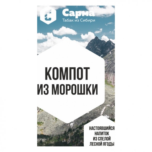 Табак Сарма - Компот из Морошки (25 грамм) купить в Челябинске
