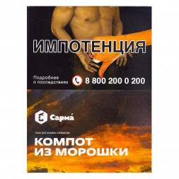 Табак Сарма - Компот из Морошки (25 грамм)