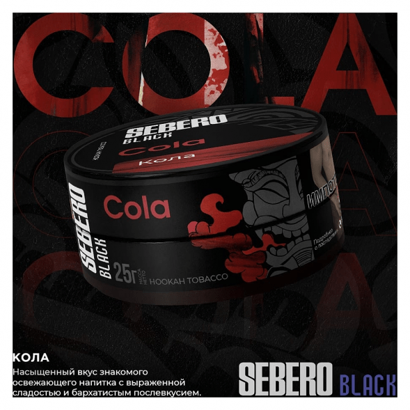 Табак Sebero Black - Cola (Кола, 25 грамм) купить в Челябинске