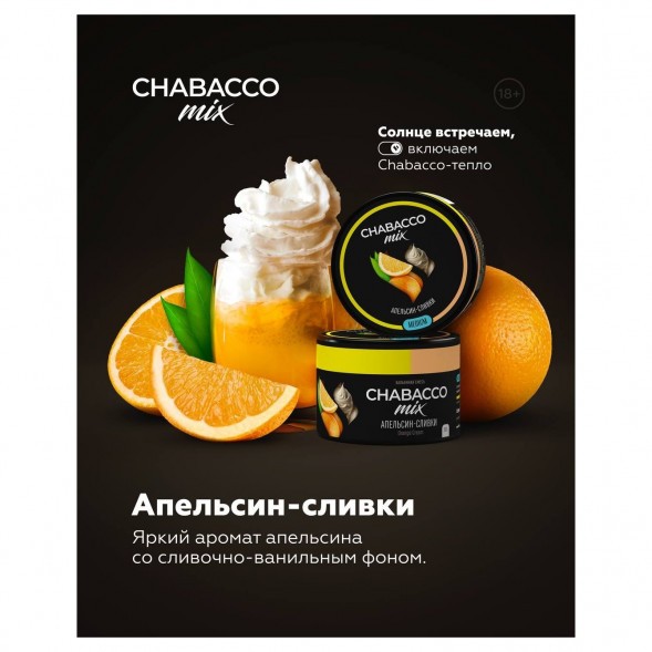 Смесь Chabacco MIX MEDIUM - Orange Cream (Апельсин Сливки, 40 грамм) купить в Челябинске