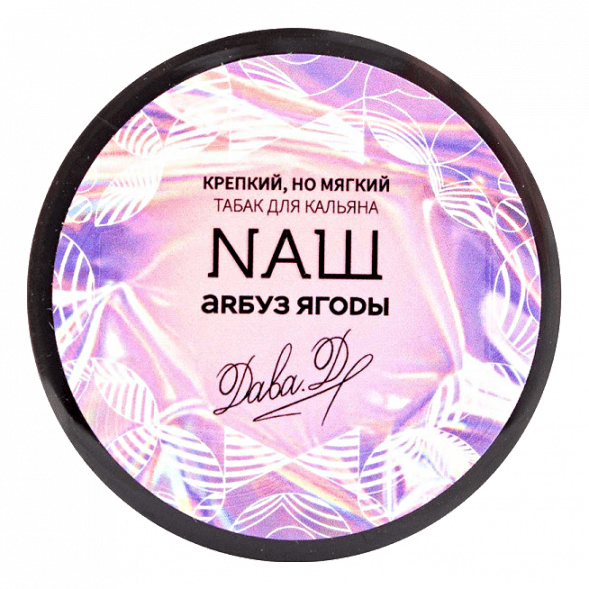 Табак NАШ WHITE - Арбуз Ягоды (40 грамм) купить в Челябинске