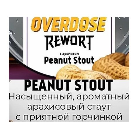 Табак Overdose - Peanut Stout (Арахисовый Стаут, 100 грамм) купить в Челябинске