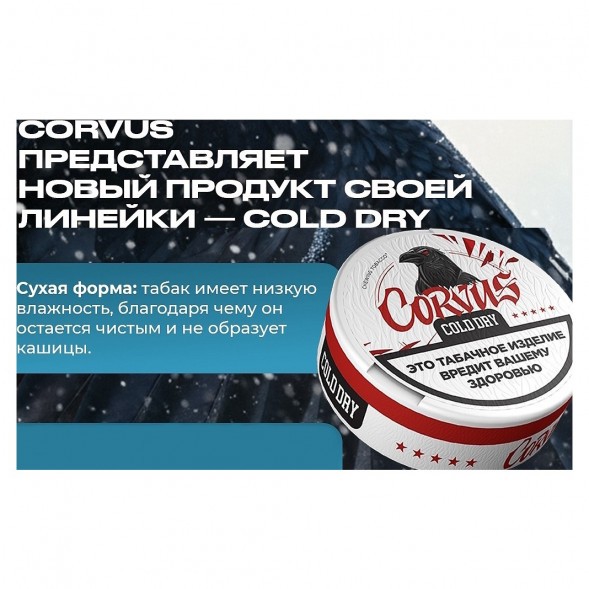 Табак жевательный CORVUS - Cold Dry STRONG (13 грамм) купить в Челябинске