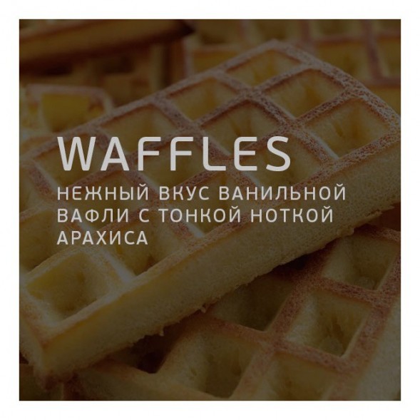 Табак Twelve - Waffles (Вафли, 100 грамм, Акциз) купить в Челябинске