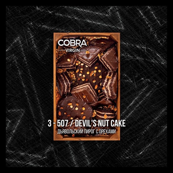 Смесь Cobra Virgin - Devils Nut Cake (3-507 Дьявольский Пирог с Орехами, 50 грамм) купить в Челябинске