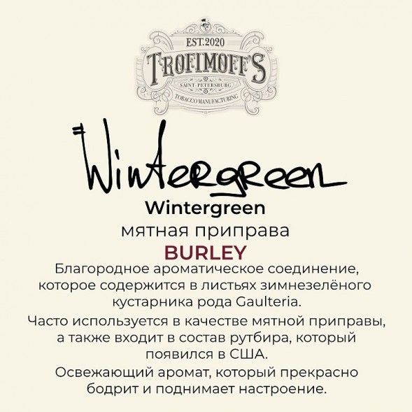 Табак Trofimoff&#039;s Burley - Wintergreen (Мятная Приправа, 125 грамм) купить в Челябинске