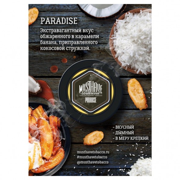 Табак Must Have - Paradise (Рай, 125 грамм) купить в Челябинске