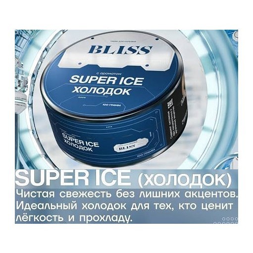 Табак Bliss - Super Ice (Холодок, 100 грамм) купить в Челябинске