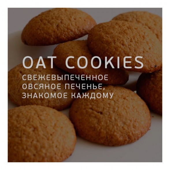 Табак Twelve - OAT Cookies (Овсяное Печенье, 100 грамм, Акциз) купить в Челябинске