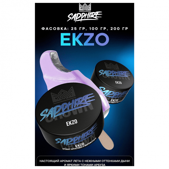Табак Sapphire Crown - Ekzo (Фруктовое Мороженое, 100 грамм) купить в Челябинске