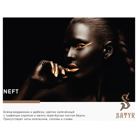 Табак Satyr - Neft (25 грамм) купить в Челябинске