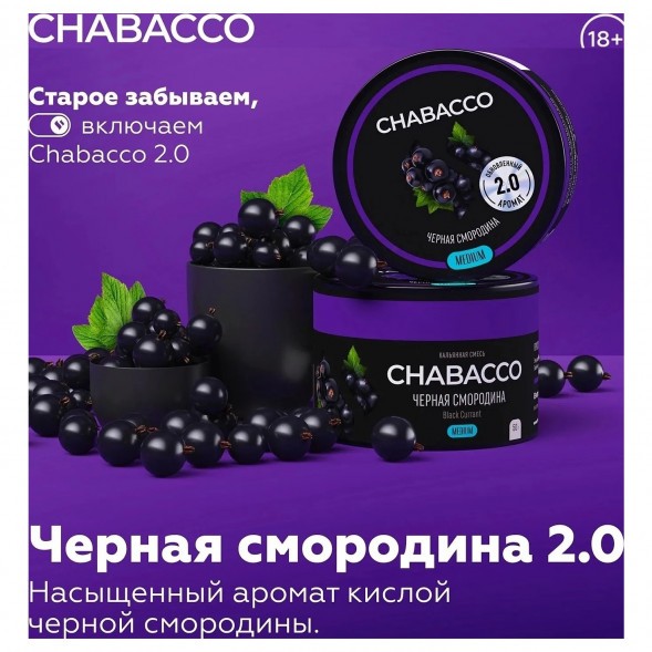 Смесь Chabacco MEDIUM - Black Currant (Чёрная Смородина, 200 грамм) купить в Челябинске