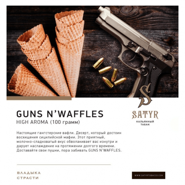 Табак Satyr - Guns N&#039; Waffles (Вафли, 25 грамм) купить в Челябинске