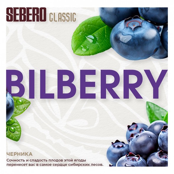 Табак Sebero - Bilberry (Черника, 100 грамм) купить в Челябинске