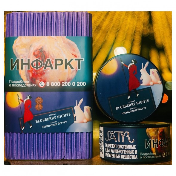 Табак Satyr - Blueberry Nights (Черничный Йогурт, 100 грамм) купить в Челябинске
