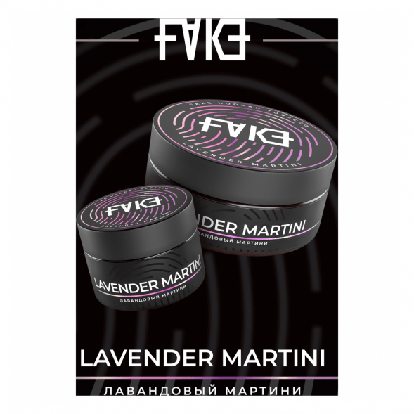 Табак FAKE - Lavender Martini (Лавандовый Мартини, 200 грамм) купить в Челябинске