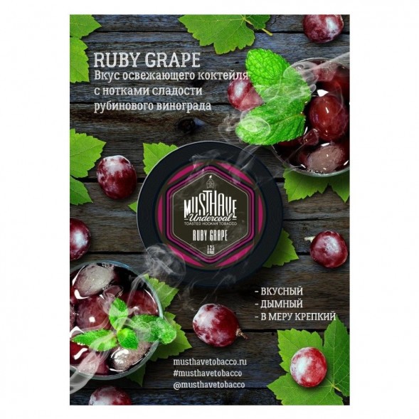 Табак Must Have - Ruby Grape (Рубиновый Виноград, 25 грамм) купить в Челябинске