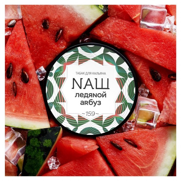 Табак NАШ WHITE - Ледяной Арбуз (100 грамм) купить в Челябинске