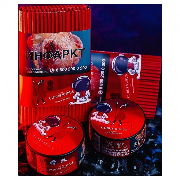 Табак Satyr - Cubus Rubus (Лесная Малина, 100 грамм) купить в Челябинске