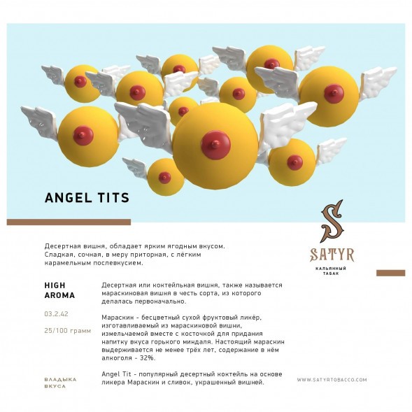 Табак Satyr - Angel Tits (Энджел Титс, 100 грамм) купить в Челябинске