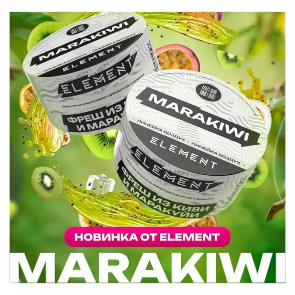 Табак Element Воздух - Marakiwi NEW (Фреш из Киви и Маракуйи, 25 грамм) купить в Челябинске