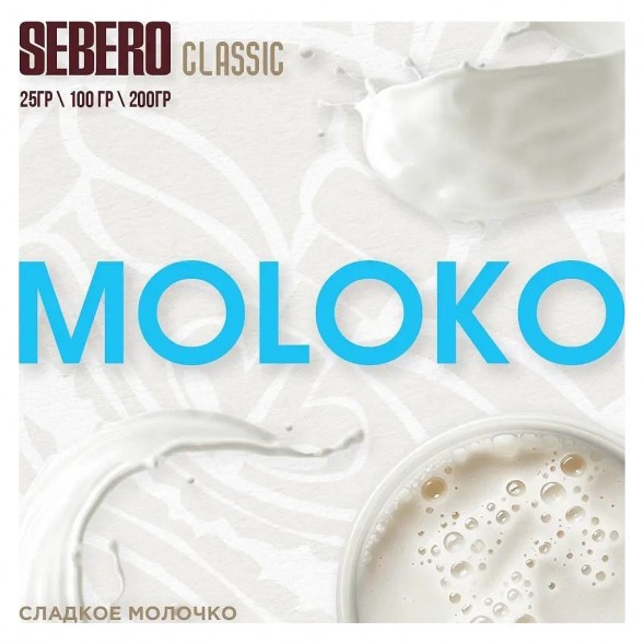 Табак Sebero - Moloko (Сладкое Молочко, 25 грамм) купить в Челябинске